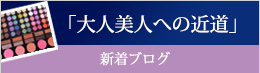 新着ブログ